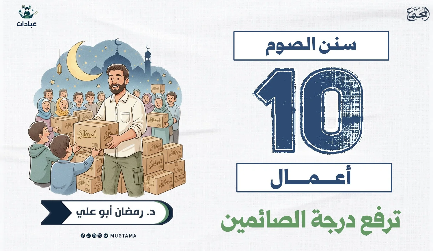 سنن الصوم.. 10 أعمال ترفع درجة الصائمين